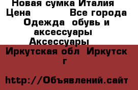 Новая сумка Италия › Цена ­ 4 500 - Все города Одежда, обувь и аксессуары » Аксессуары   . Иркутская обл.,Иркутск г.